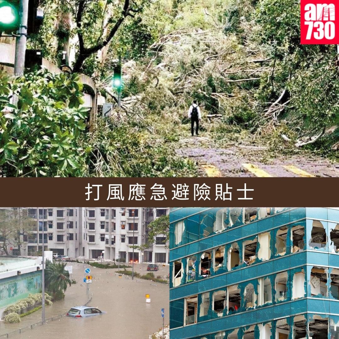 打風應急避險貼士｜（am730製圖）